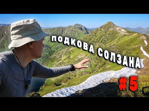 Видео: Решаюсь идти к пику Чернушка по маршруту Подкова Солзана. Серия 5