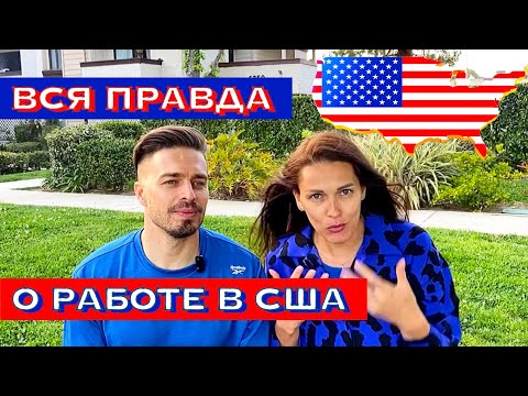 Видео: Вся правда о работе в США