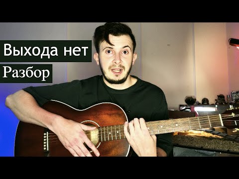 Видео: Сплин Выхода нет Разбор для новичков