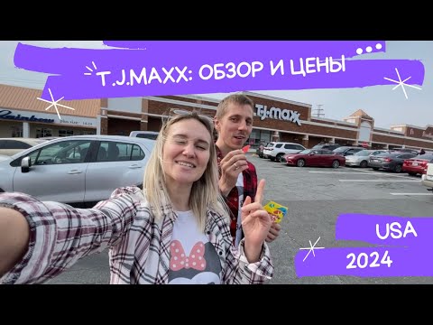 Видео: T.J.MAXX: ОБЗОР И ЦЕНЫ 2024 | Шоппинг в США