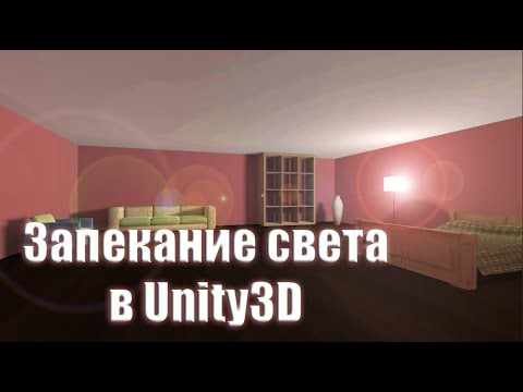 Видео: Запекание света в Unity3D