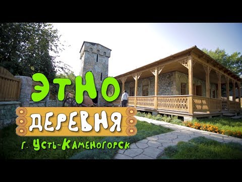 Видео: Этнодеревня в Усть-Каменогорске