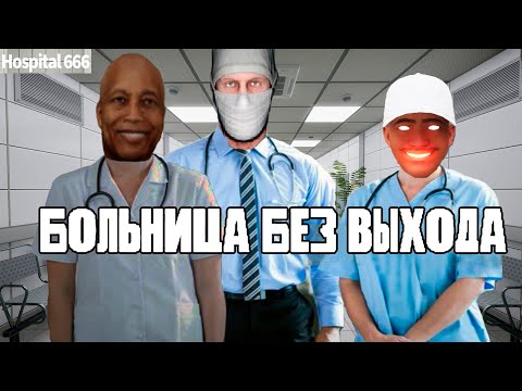 Видео: аномалии в больнице (Hospital 666)