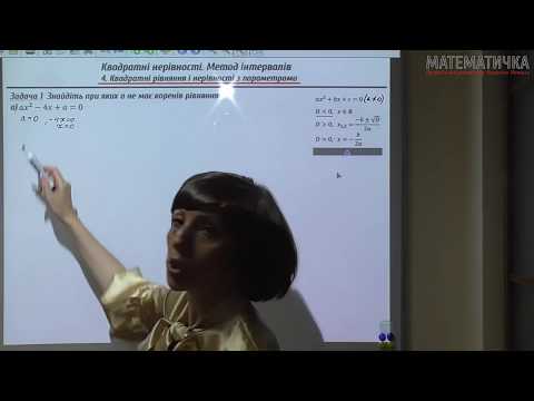 Видео: Урок. Квадратні рівняння і нерівності з параметрами