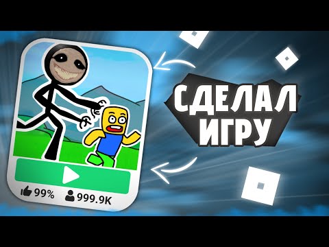 Видео: СДЕЛАЛ СТРАШНУЮ ИГРУ В РОБЛОКС | ДЕЛАЮ ИГРУ |