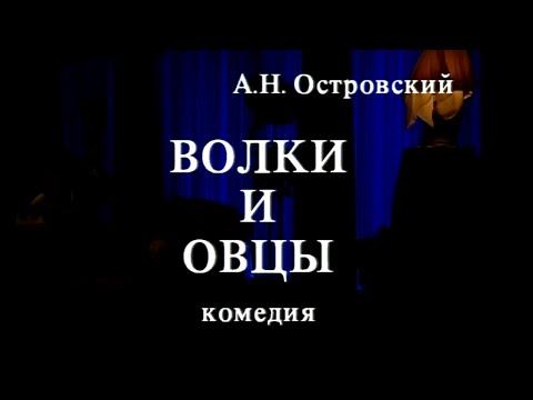 Видео: Волки и овцы. Часть 2. Мастерская Петра Фоменко