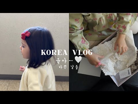 Видео: KOREA VLOG: 육아…바쁜 날들. наши будни в Корее