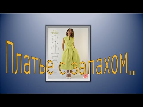 Видео: Платье с запахом