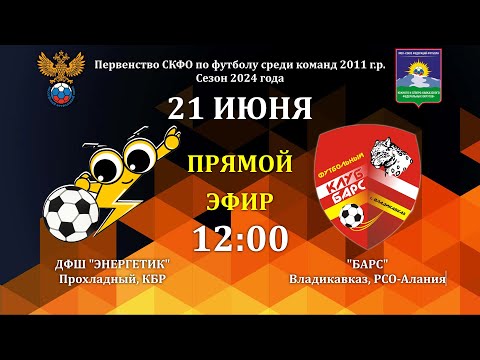 Видео: ДФШ Энергетик - Барс (Владикавказ). Первенство СКФО по 2011 г.р.