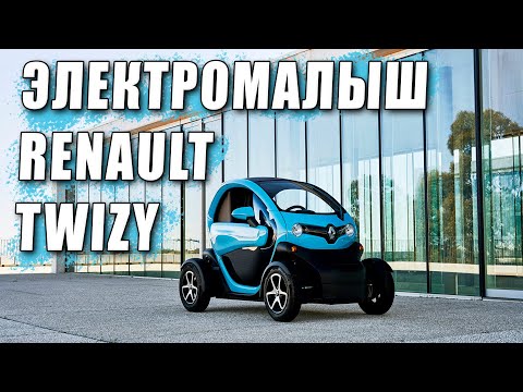 Видео: Электромалыш Renault Twizy