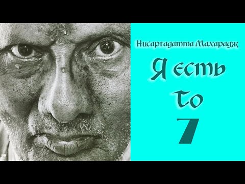 Видео: Нисаргадатта Махарадж. Я есть То. Часть 7.