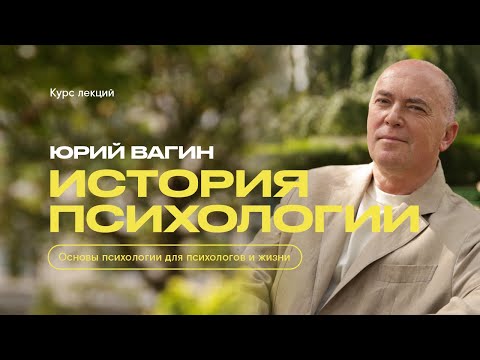 Видео: История психологии. Предмет психологии. Курс 1000 минут психологии. Писхология для жизни и профессии