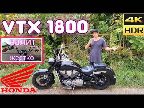 Видео: Honda VTX 1800 Обзор мотоцикла|Гораздо интереснее чем кажется..Минусы всё таки есть..