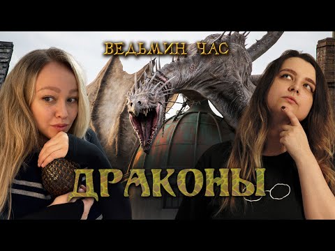 Видео: ДРАКОНЫ! Разновидности драконов, зверские способы их использования и победа Сэра Кэдогана
