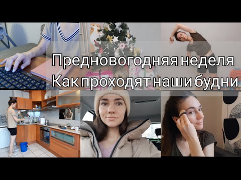 Видео: неделя с нами| работа| садик | дом | уборка | подготовка в НГ