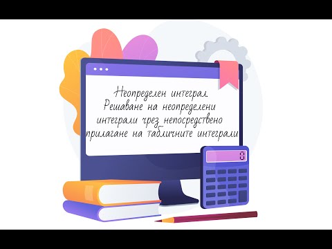 Видео: Решаване на неопределени интеграли чрез непосредствено прилагане на табличните интеграли