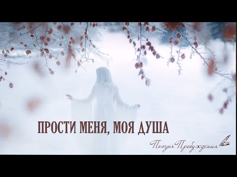 Видео: ПРОСТИ МЕНЯ, МОЯ ДУША | ПЕСНЯ - МОЛИТВА | ДУХОВНЫЕ ПЕСНИ О БОГЕ