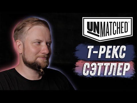 Видео: Unmatched: Обзор героев - Т-Рекс и Др. Сэттлер! Парк Юрского Периода!