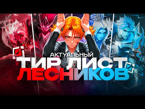 Видео: ПОЛНЫЙ ТИР ЛИСТ И РАЗБОР ЛЕСНИКОВ - Mobile Legends