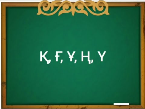 Видео: Правильное произношение и скороговорки на казахском языке!