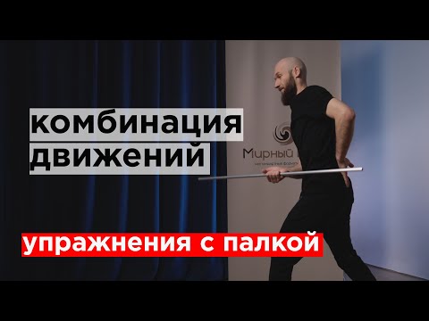 Видео: палка / упражнения / сложная комбинация
