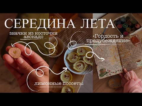 Видео: Середина лета 🍓 дневники, лимонные поссеты, значки из авокадо и "Гордость и предубеждение"