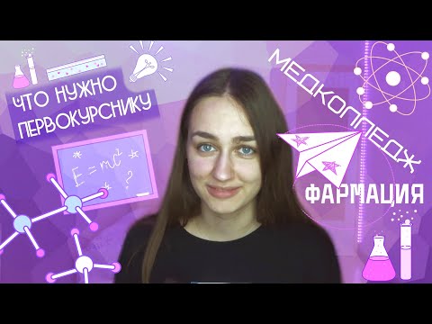 Видео: Медицинский колледж | ФАРМАЦИЯ | Что нужно первокурснику