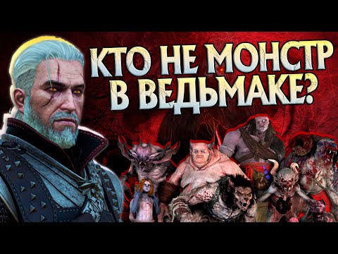 Видео: Кого из Монстров игры Ведьмак 3 стоит пощадить Геральту?