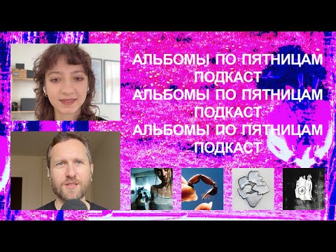 Видео: Oklou, Squid, Мария Теряева, Heartworms и по мелочи. «Альбомы по пятницам» [84]