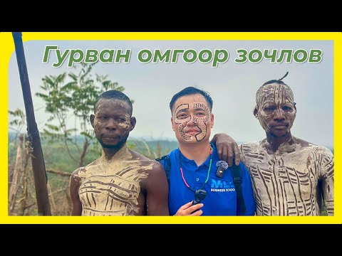 Видео: ӨӨР СОЁЛ, ӨВӨРМӨЦ АМЬДРАЛЫН ХЭВ МАЯГИЙГ СУДЛАВ #tselmegvlog #munkhtselmeg #travel