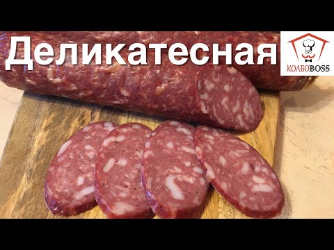 Видео: ДЕЛИКАТЕСНАЯ варено-копченая домашняя колбаса