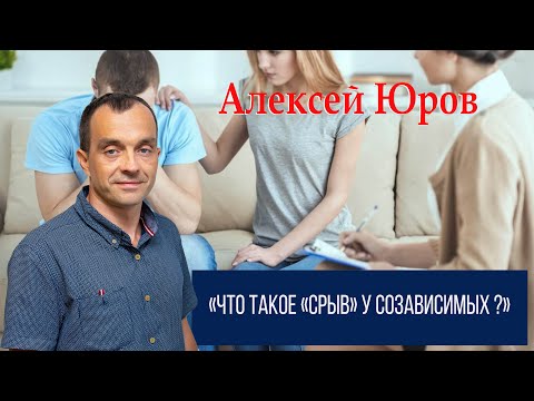 Видео: Что такое «срыв» у созависимых ?