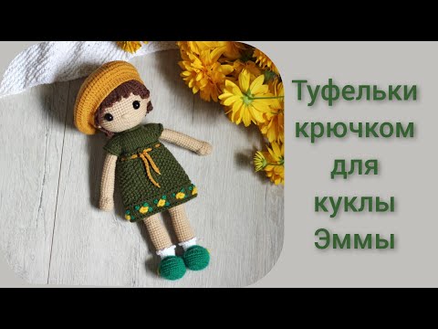 Видео: Вяжем туфельки для куклы ||