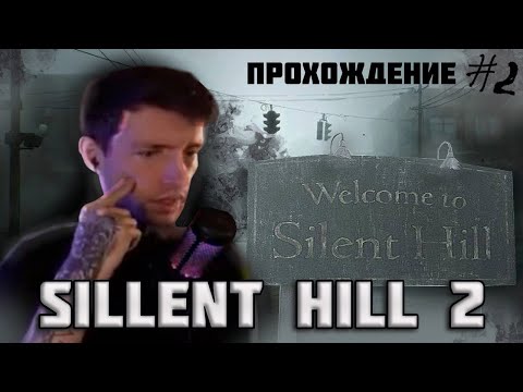 Видео: ПРОХОЖДЕНИЕ SILENT HILL 2 (REMAKE) #2