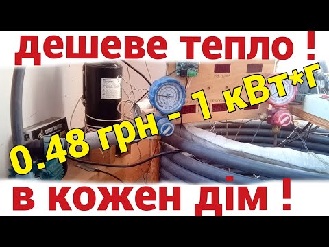 Видео: Готую тепловий насос до сезону опалення 