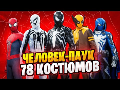 Видео: ВСЕ КОСТЮМЫ В Marvel's Spider-Man 2 PS5