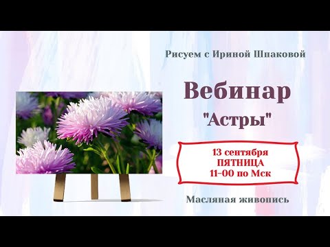 Видео: Вебинар "Астры"