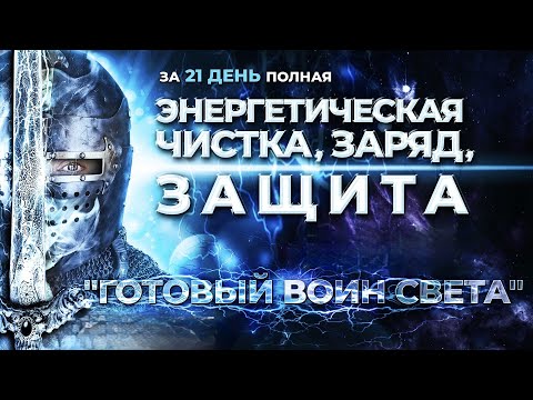 Видео: Готовый воин Света ⚔️ Энергетическая чистка, заряд и защита ►Байба Стурите