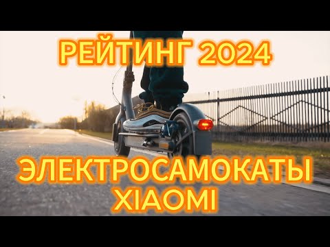 Видео: ТОП—5. ЛУЧШИЕ ЭЛЕКТРОСАМОКАТЫ XIAOMI. РЕЙТИНГ 2024!
