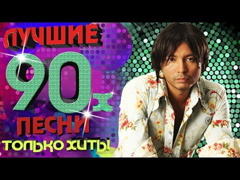 Видео: Мурат Насыров - Лучшие песни 90-х. Только хиты!