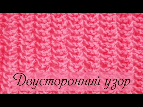 Видео: Двусторонний ажурный узор спицами  Вязание узоров для начинающих