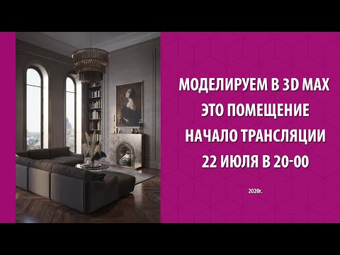 Видео: 3d моделирование гостинной с полукруглыми окнами