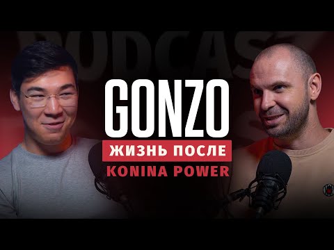 Видео: #1 GONZO.  Про секреты PRO сцены, ошибки Konina Power, ЗП $2500 и "пенсию" в 20 лет