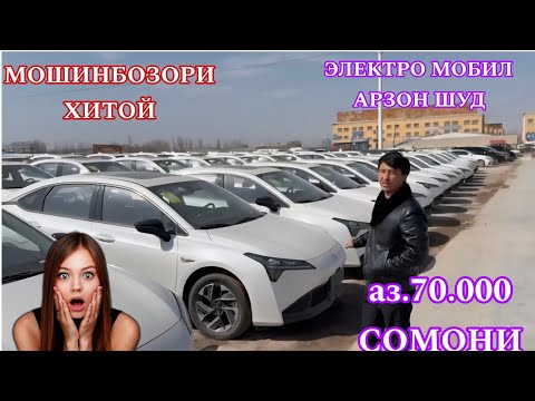 Видео: МОШИНБОЗОРИ ХИТОЙ НАРХИ ЭЛЕКТРО МОБИЛ ДАР ТОЧИКИСТОН АРЗОН ШУД