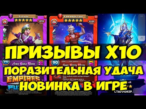 Видео: КРУТОЙ ПРИЗЫВЫ Х10 // ХАММЕРКЛАНГ // НОВИНКА // ОБЗОР //  Empires Puzzles // SUMMONS