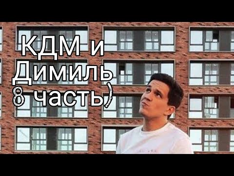 Видео: КДМ и Димиль 8 часть)