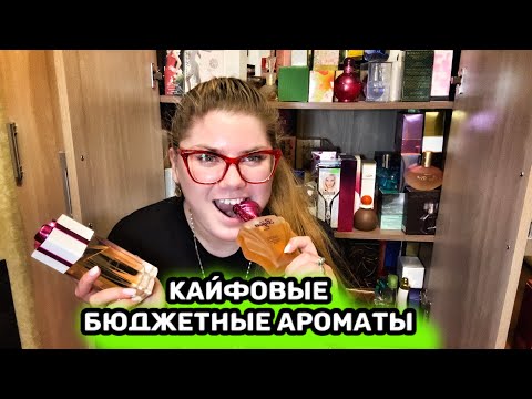Видео: ПАРФЮМЕРНЫЙ ШКАФ И БЮДЖЕТНЫЕ АРОМАТЫ