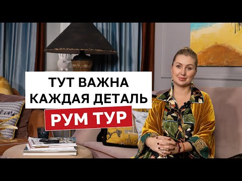 Видео: Камерный ДОМ-МУЗЕЙ дизайнера интерьера в Подмосковье