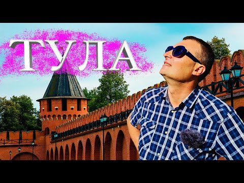 Видео: Тула. Кремль, Казанская набережная.