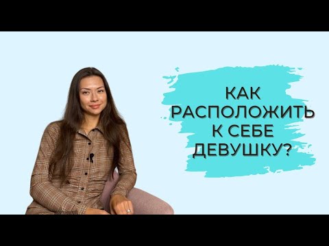 Видео: КАК РАСПОЛОЖИТЬ К СЕБЕ ДЕВУШКУ?